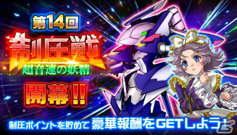 「スーパーロボット大戦DD」ブーステッド・チルドレン(ラトゥーニ)のオーブなどが報酬の第14回制圧戦「超音速の妖精」が開催!の画像1