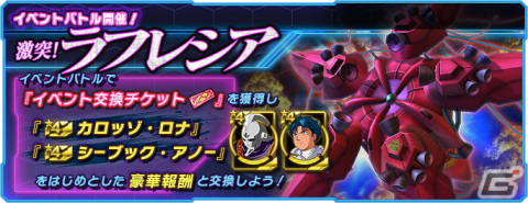 「ガンダムネットワーク大戦」に「★4 ラフレシア」が登場！キャラメダルガシャにはカロッゾ・ロナもの画像1