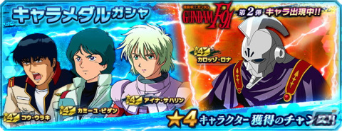「ガンダムネットワーク大戦」に「★4 ラフレシア」が登場！キャラメダルガシャにはカロッゾ・ロナもの画像5