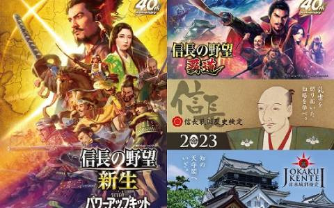 「信長の野望」シリーズと「信長戦国歴史検定」＆「日本城郭検定」がコラボ！「城の日（4月6日）城・戦国・歴史フェア」が開催