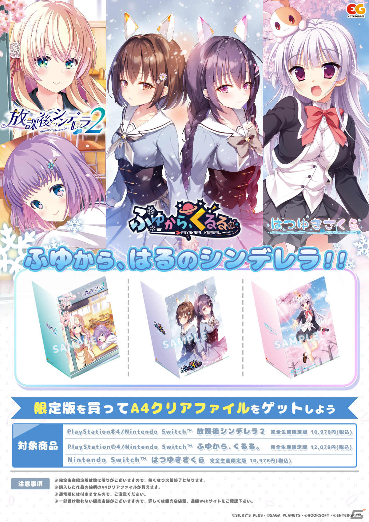 「ふゆから、くるる。」「放課後シンデレラ2」「はつゆきさくら」の限定版を買うとA4クリアファイルがもらえるキャンペーンが実施！の画像1