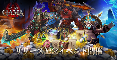 オフラインオートバトルが搭載されたスマホ向けMMORPG「War of GAMA」の正式サービスが開始！の画像5