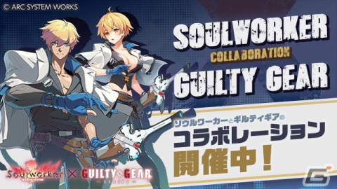 「ソウルワーカー」と「GUILTY GEAR -STRIVE-」のコラボ第2弾でカイやラムレザルたちのコスチュームが登場！の画像1