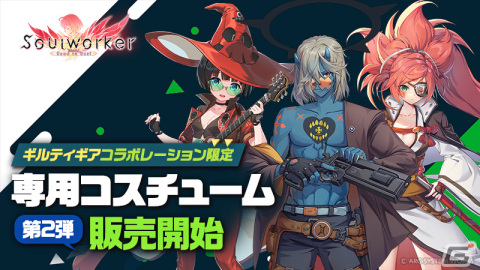 「ソウルワーカー」と「GUILTY GEAR -STRIVE-」のコラボ第2弾でカイやラムレザルたちのコスチュームが登場！の画像2