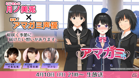月ノ美兎さんと「アマガミ」声優陣が作品への愛を語る！特別番組「沼ってオタナイト！～アマガミ編～」が4月10日21時より生配信の画像1