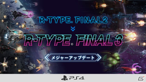 PS4版「R-TYPE FINAL 2」で競技用ステージのオンライン機能を追加するメジャーアップデート（Ver.2.0.0）が配信！の画像1
