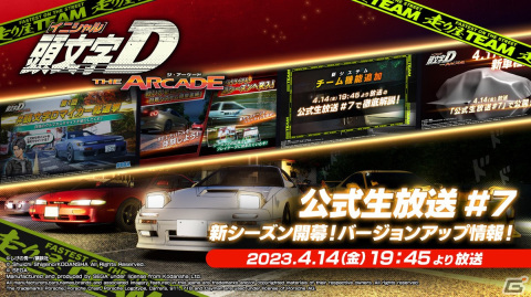 「頭文字 D THE ARCADE」公式生放送＃7が4月14日に配信！新コースや新車両、走り屋チーム機能などVer.2.0情報をお届けの画像1