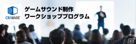 CRI、社内教育向けのゲームサウンド制作ワークショッププログラムを無償提供――バンダイナムコスタジオの新人研修に採用の画像1