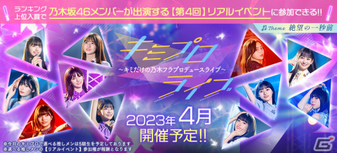 「乃木坂的フラクタル」5期生メンバー初出演のリアルイベント参加権をかけた「キミプロライブ#09」が4月に実施！の画像1