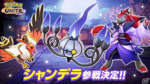 「Pokémon UNITE」に「シャンデラ」が4月下旬より参戦！チャンピオン・シロナに挑戦するトレーナーバトルも開催の画像1