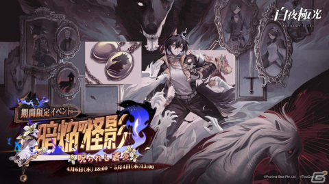 「白夜極光」でイベント「暗焔の怪影～呪われし蒼炎～」が開催！★6ハーティと★5クリステンも登場の画像1
