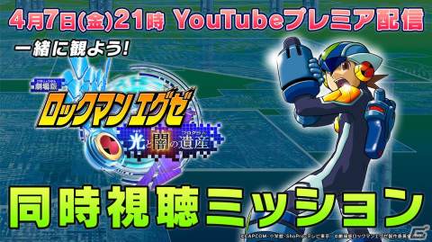 劇場版「ロックマンエグゼ 光と闇の遺産」が本日21時よりプレミア配信！鷹岬諒氏の描き下ろしイラストも公開の画像1