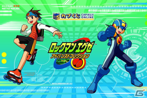 「ロックマンエグゼ アドバンスドコレクション」発売記念のカプくじにカプころんBIGぬいぐるみやワイヤレスチャージャーなどが登場！の画像1