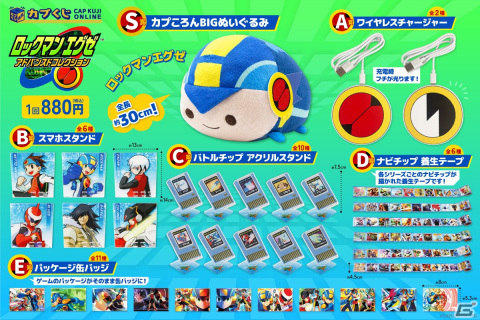 「ロックマンエグゼ アドバンスドコレクション」発売記念のカプくじにカプころんBIGぬいぐるみやワイヤレスチャージャーなどが登場！の画像2