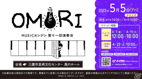 即時完売となった世界初の「OMORI」コンサートの追加公演が同日夜に開催！チケットの抽選受付がスタートの画像1