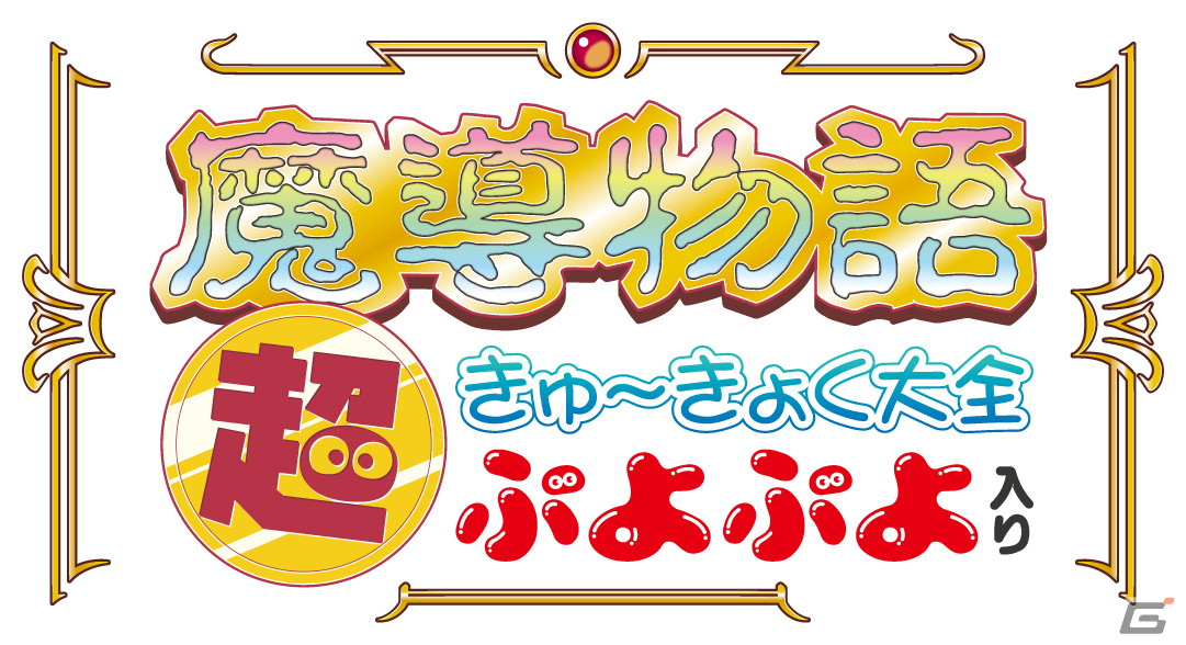 魔導物語 超きゅ～きょく大全 ぷよぷよ入り」が発売！計42タイトルを