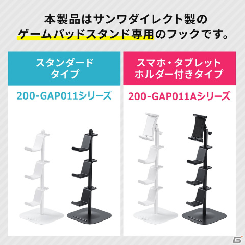 サンワサプライ製のゲームパッドスタンドにヘッドホン保管場所を追加できるフックが発売！の画像3