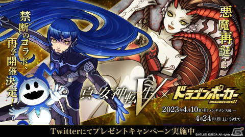 「ドラゴンポーカー」で「真・女神転生V」コラボが4月10日に開催！新たに「イズン」「ジャアクフロスト」「デカラビア」が登場の画像1