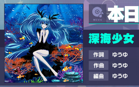 「プロセカ」に「深海少女」（作詞・作曲：ゆうゆ）がリズムゲーム楽曲として追加！