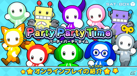 「パーティパーティタイム」にオンライン機能が実装！10種類のミニゲームが2～4人で対戦できるの画像1