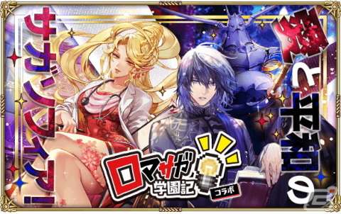 「ロマサガRS」にて「ロマサガ学園記」とのコラボが開催！新スタイルのバートランドやビューネイらが登場の画像1