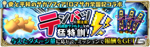 「ロマサガRS」にて「ロマサガ学園記」とのコラボが開催！新スタイルのバートランドやビューネイらが登場の画像14