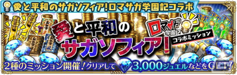 「ロマサガRS」にて「ロマサガ学園記」とのコラボが開催！新スタイルのバートランドやビューネイらが登場の画像15