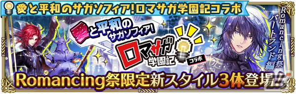 「ロマサガRS」にて「ロマサガ学園記」とのコラボが開催！新スタイルのバートランドやビューネイらが登場の画像2