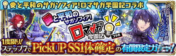 「ロマサガRS」にて「ロマサガ学園記」とのコラボが開催！新スタイルのバートランドやビューネイらが登場の画像3