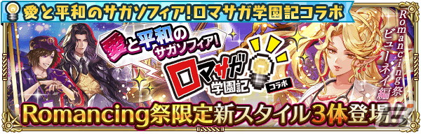 「ロマサガRS」にて「ロマサガ学園記」とのコラボが開催！新スタイルのバートランドやビューネイらが登場の画像7