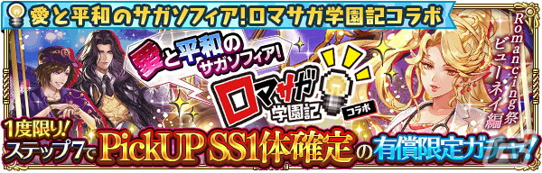 「ロマサガRS」にて「ロマサガ学園記」とのコラボが開催！新スタイルのバートランドやビューネイらが登場の画像8