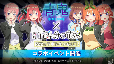 「青鬼オンライン」×映画「五等分の花嫁」のコラボが実施！五つ子たちのスキンや限定鬼・中野マルオが登場の画像1