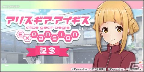 「アリス・ギア・アイギス」TVアニメ放送開始を記念したミニイベントを開催！エピソードを見るだけで高幡のどか（CV：根本京里）が加入の画像1