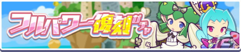 「ぷよぷよ!!クエスト」4月8日より「フルパワー復刻ガチャ」「スーパーぷよフェスDXガチャ」が開催！の画像1