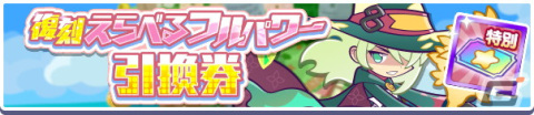 「ぷよぷよ!!クエスト」4月8日より「フルパワー復刻ガチャ」「スーパーぷよフェスDXガチャ」が開催！の画像3