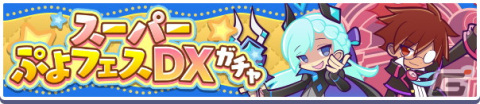 「ぷよぷよ!!クエスト」4月8日より「フルパワー復刻ガチャ」「スーパーぷよフェスDXガチャ」が開催！の画像4