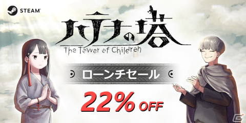 Steam版「ハテナの塔 -The Tower of Children-」が22％オフで購入可能