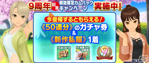 「スクスト」は9周年！総勢38人分の新作私服コスチュームや特別演出付きのXXRマルチメモカが登場の画像14