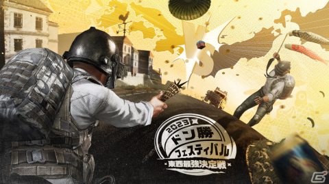 「PUBG MOBILE」東西の最強を決めるドン勝フェスティバルが4月29日・30日に実施！の画像1