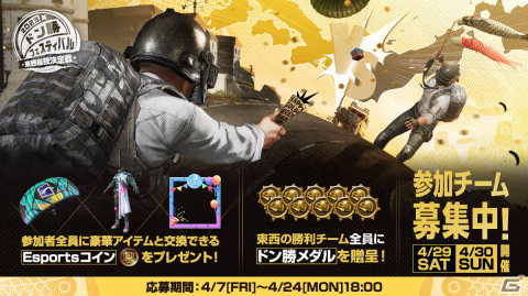 「PUBG MOBILE」東西の最強を決めるドン勝フェスティバルが4月29日・30日に実施！の画像3