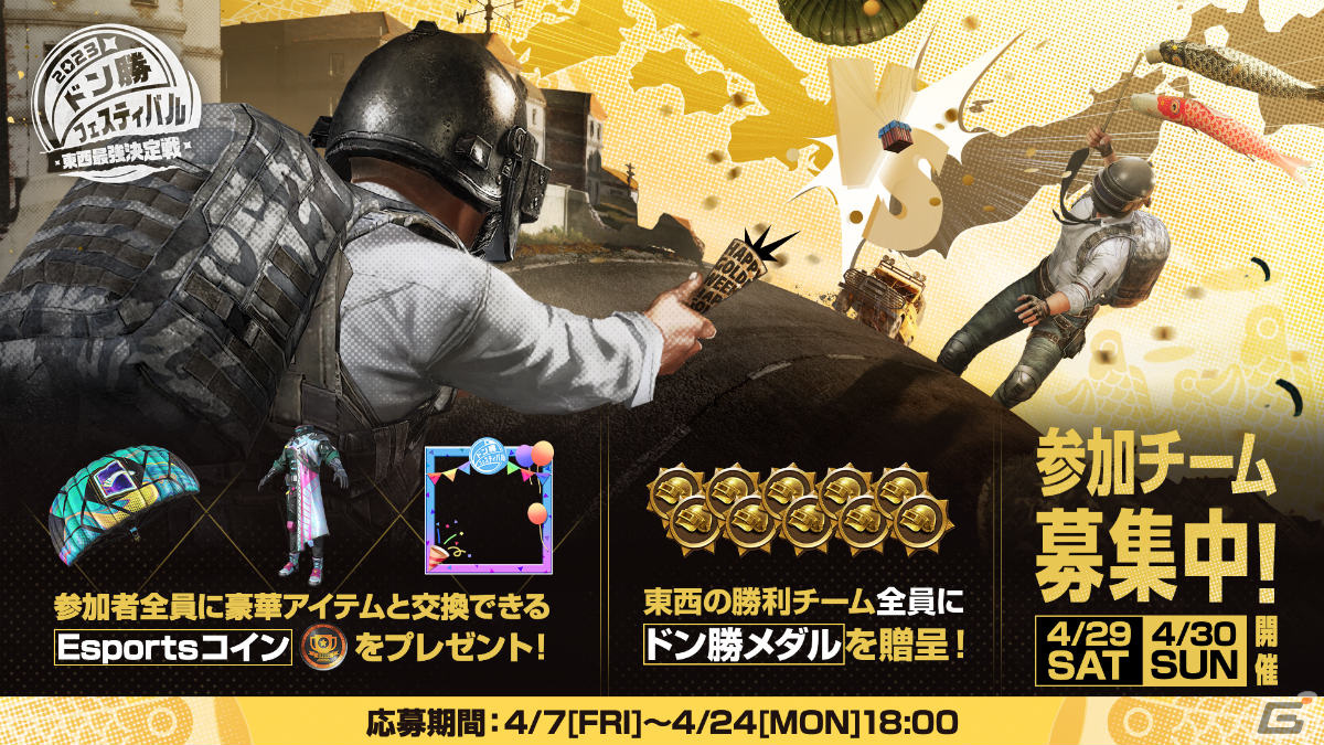 PUBG MOBILE」東西の最強を決めるドン勝フェスティバルが4月29日・30日に実施！ | Gamer