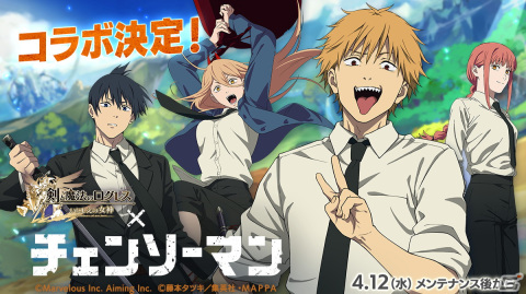 「剣と魔法のログレス いにしえの女神」×TVアニメ「チェンソーマン」コラボが4月12日より開催！の画像1