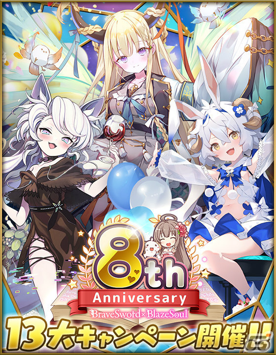 「ブレイブソード×ブレイズソウル」8周年キャンペーンが実施！名塚佳織さん演じるランクSS魔剣「ルキフェル=リリス」が登場の画像1