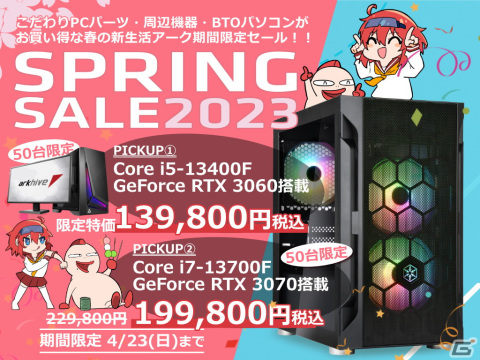 ゲーミングPCやデバイスがお得になる「アーク スプリングセール2023」が開催―GeForce RTX30アップグレードキャンペーンもの画像2