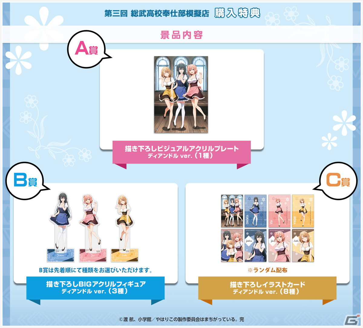 期間限定ショップ「やはり俺の青春ラブコメはまちがっている。完 第三