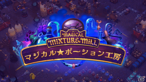 ポーション醸造シミュレーションゲーム「マジカル★ポーション工房」の早期アクセスがSteamで開始!の画像1