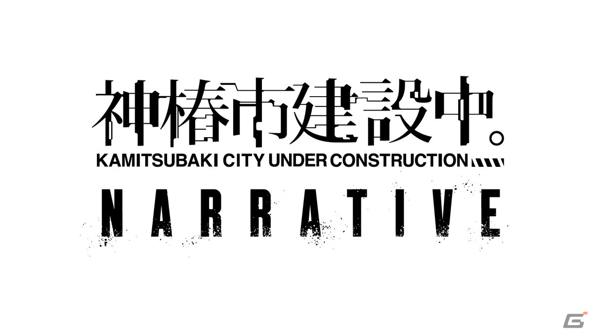 神椿市建設中。」クラウドファンディング ¥70,000コースリターン品-