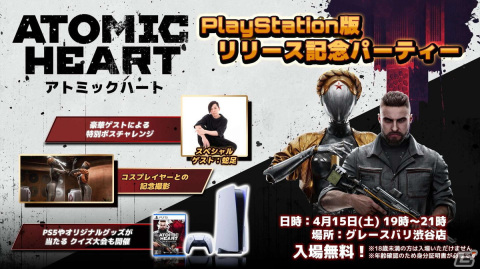 PS5/PS4版「Atomic Heart」のリリース記念パーティが4月15日に渋谷で開催!蛇足さんによるボス戦チャレンジ企画などを実施予定の画像1