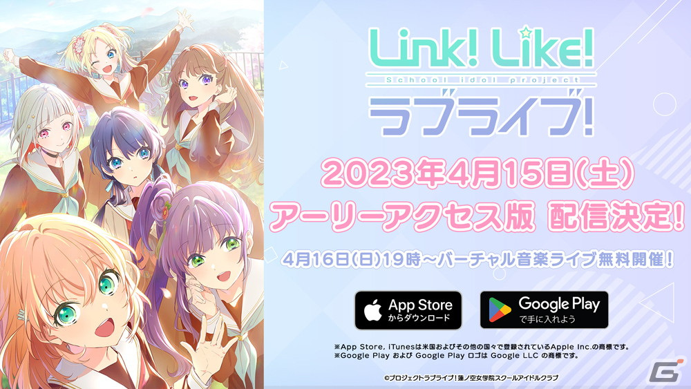 「Link！Like！ラブライブ！」アーリーアクセス版が4月15日に配信