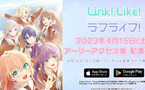 「Link！Like！ラブライブ！」アーリーアクセス版が4月15日に配信決定！4月16日には初のバーチャル音楽ライブ公演をアプリ内で無料開催